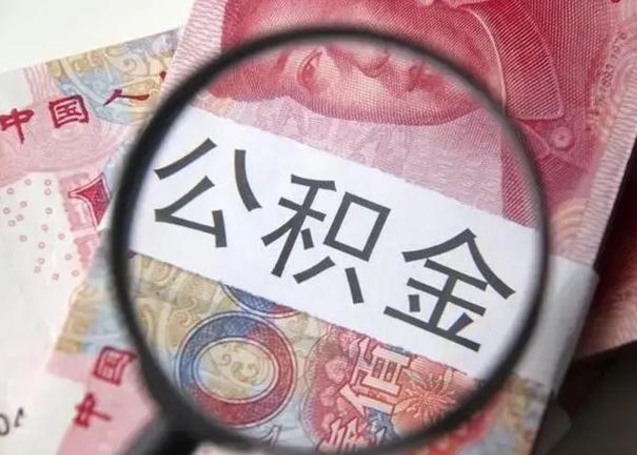 张家界住房公积金代提（张家界住房公积金代提多久到账）