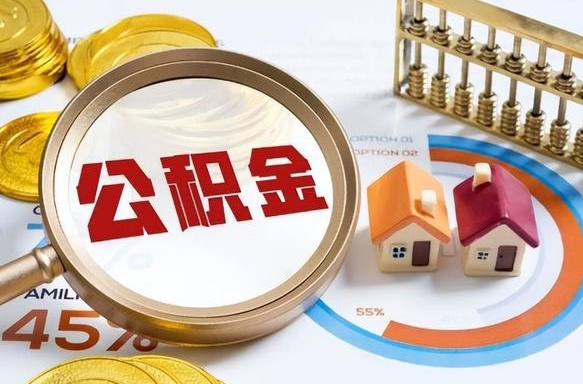 张家界外地人上海公积金如何提取（张家界上海公积金提取条件和提取流程）
